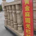 吉林市 黄金麻花岗岩圆光栏杆花瓶柱将军柱