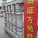 吉林市 白麻花岗岩方光栏杆花瓶柱将军柱