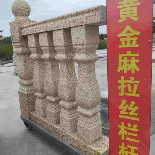 吉林市 黄金麻花岗岩拉丝栏杆花瓶柱将军柱