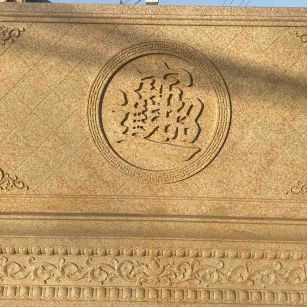 吉林市 大型黄金麻花岗岩照壁，屏风，影壁（招财进宝）