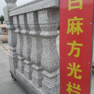 吉林市 白麻花岗岩方光栏杆花瓶柱将军柱