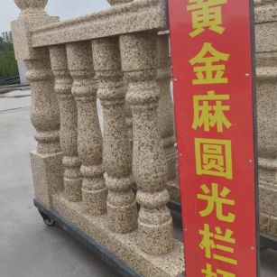 吉林市 黄金麻花岗岩圆光栏杆花瓶柱将军柱