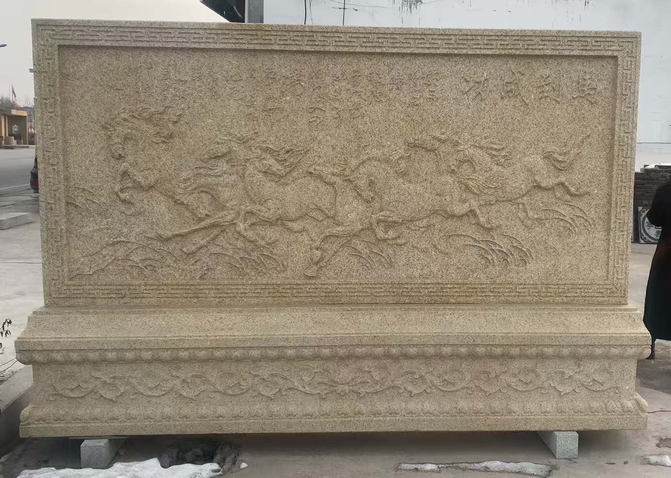 吉林市 黄金麻花岗岩照壁，屏风，影壁（马到成功）