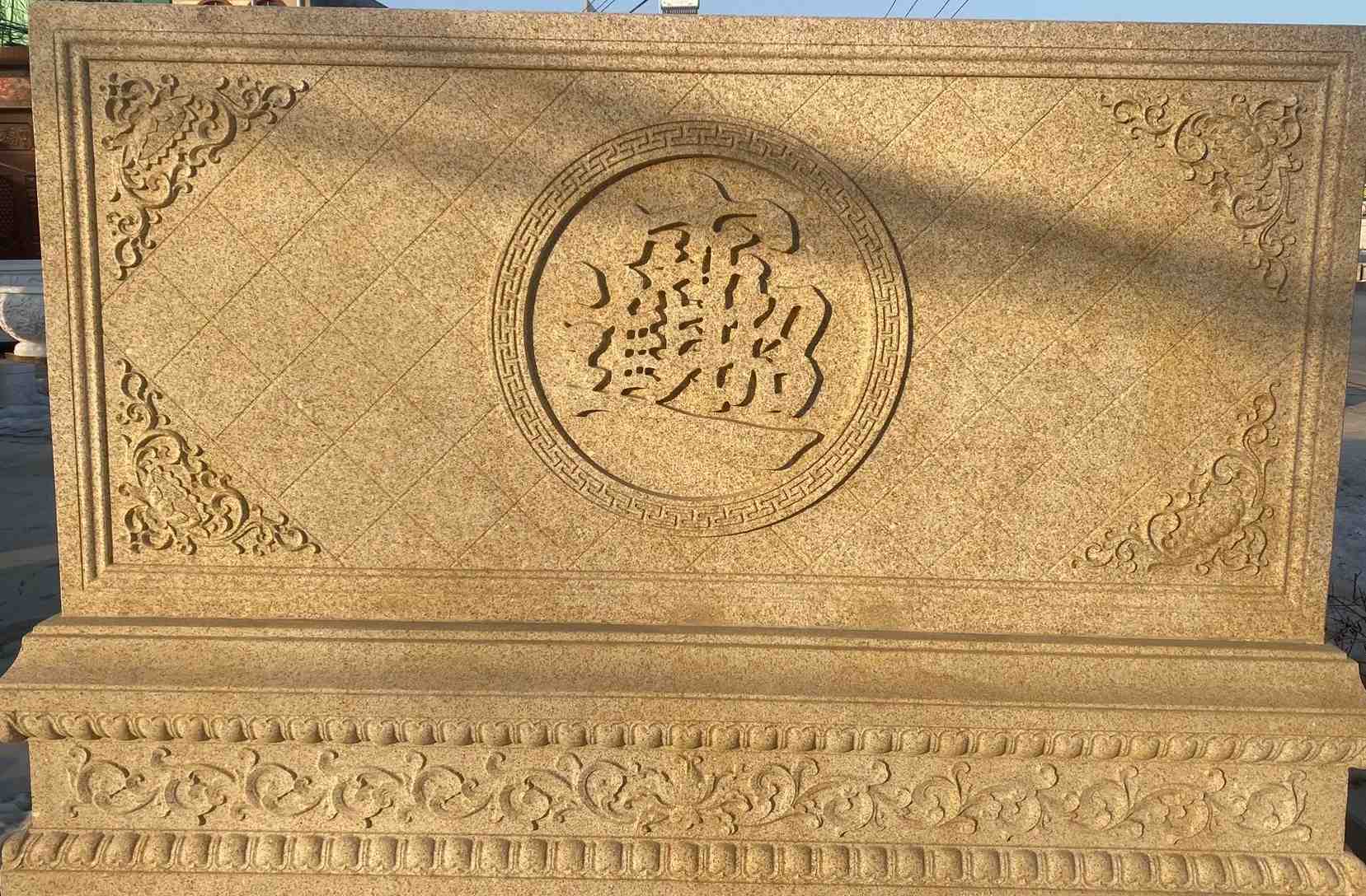 吉林市 大型黄金麻花岗岩照壁，屏风，影壁（招财进宝）